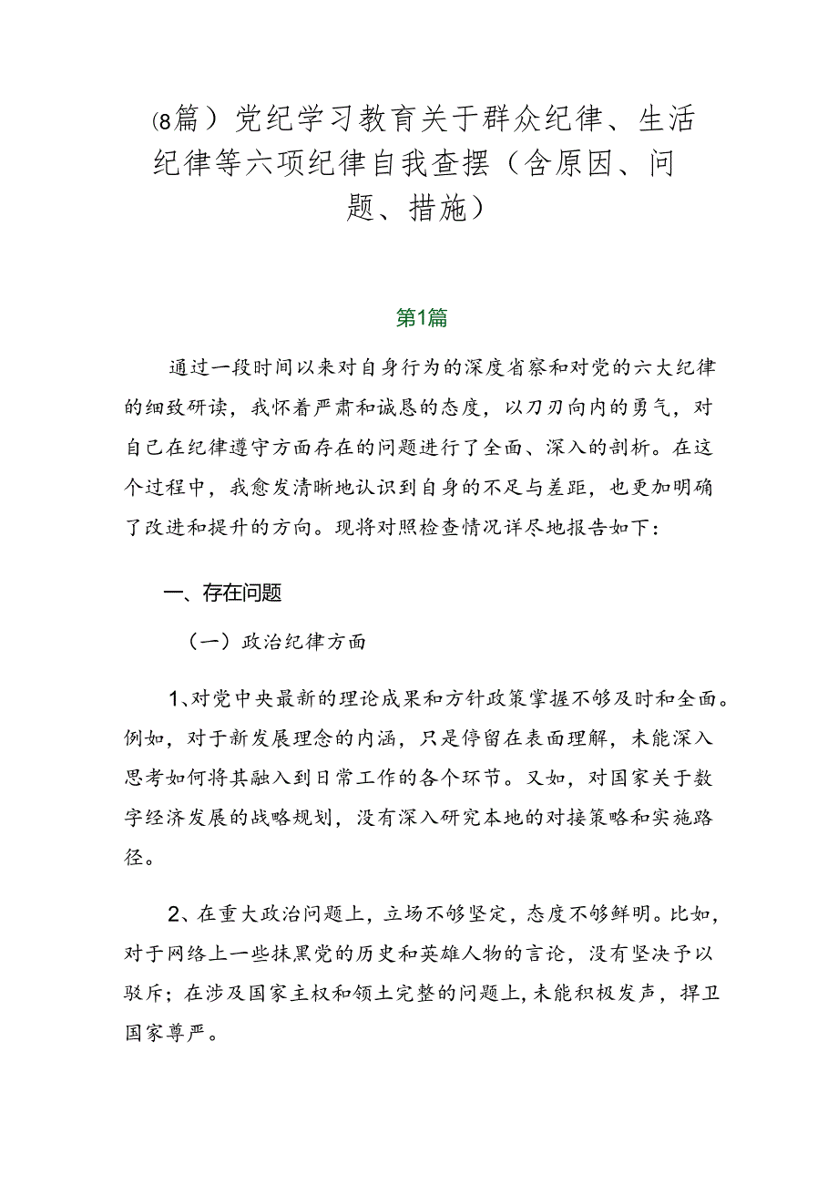 （8篇）党纪学习教育关于群众纪律、生活纪律等六项纪律自我查摆（含原因、问题、措施）.docx_第1页