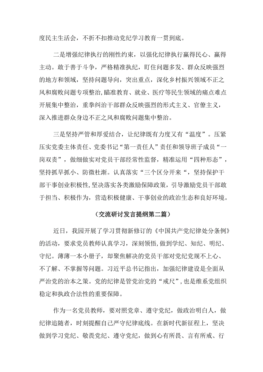 （多篇汇编）2024年关于学习贯彻加强党纪学习教育强化纪律建设发言材料.docx_第3页