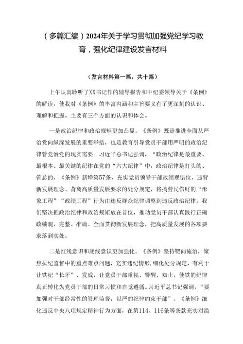 （多篇汇编）2024年关于学习贯彻加强党纪学习教育强化纪律建设发言材料.docx