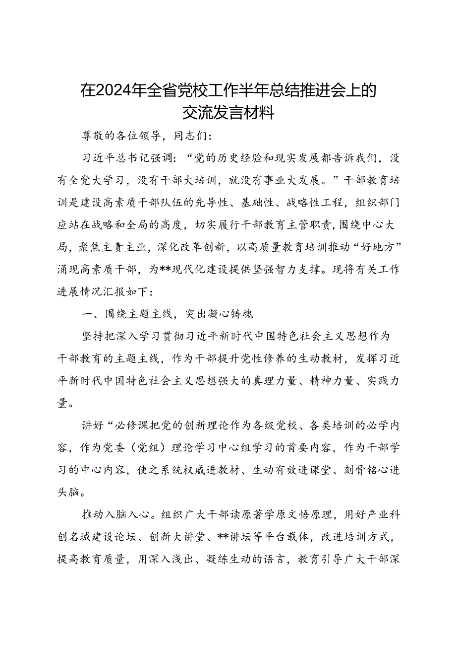 在2024年全省党校工作半年总结推进会上的交流发言材料(1).docx_第1页