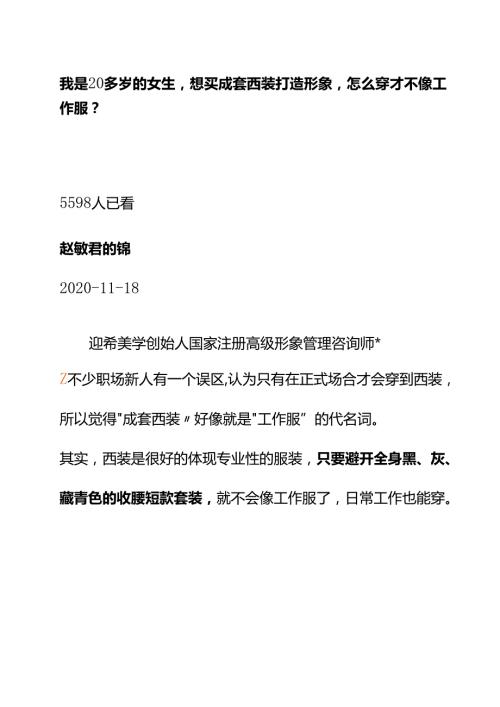 00830我是20多岁的女生想买成套西装打造形象怎么穿才不像工作服？.docx