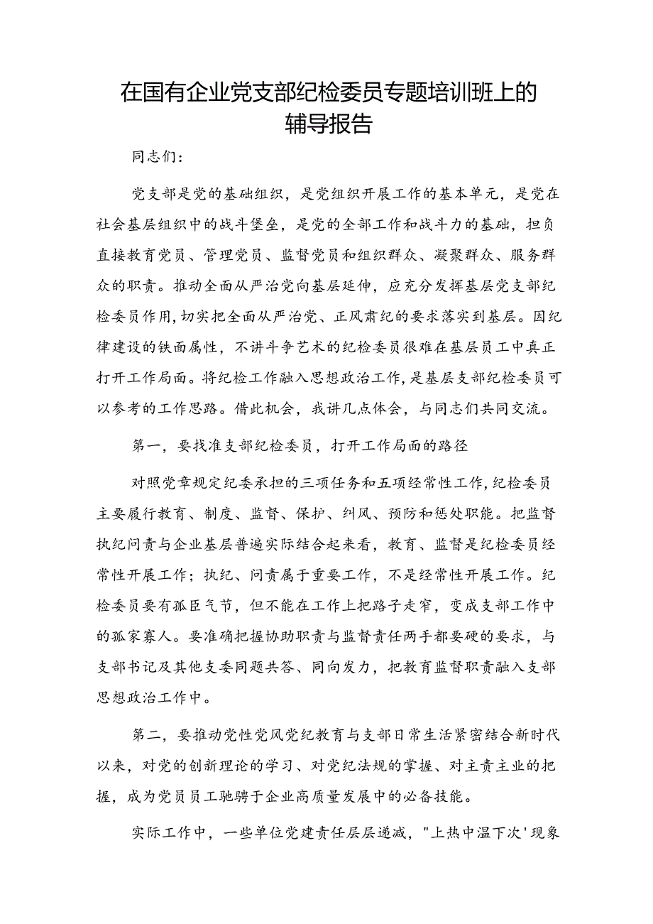在国企公司党支部纪检委员专题培训班上的辅导报告（党课参考）.docx_第1页