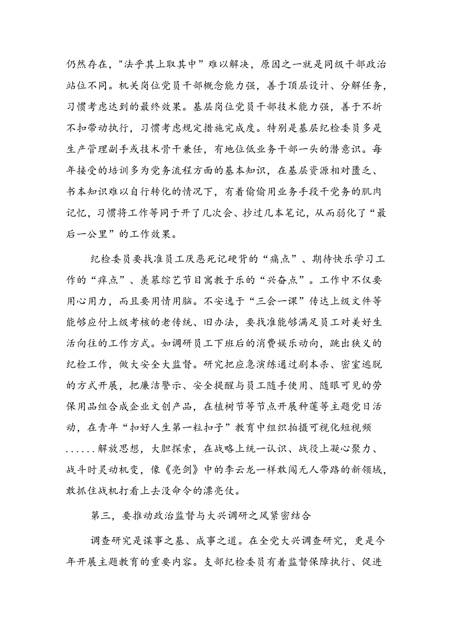 在国企公司党支部纪检委员专题培训班上的辅导报告（党课参考）.docx_第2页