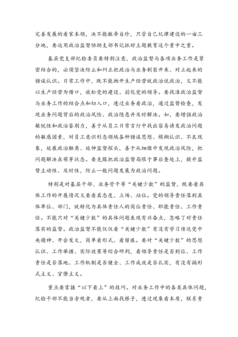 在国企公司党支部纪检委员专题培训班上的辅导报告（党课参考）.docx_第3页