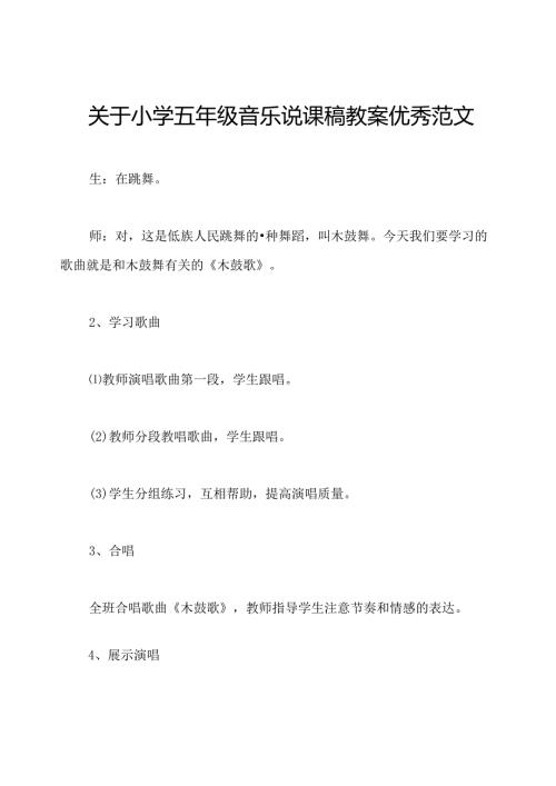 关于小学五年级音乐说课稿教案优秀范文.docx