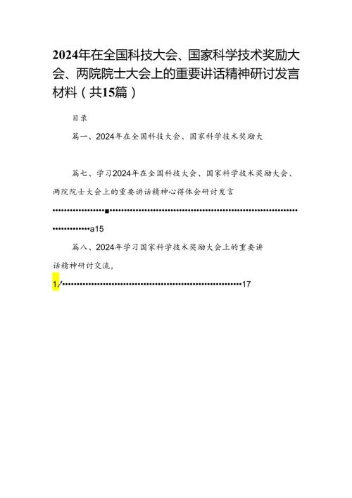 2024年在全国科技大会、国家科学技术奖励大会、两院院士大会上的重要讲话精神研讨发言材料（共15篇）.docx