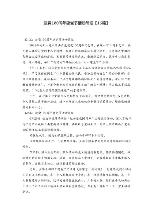 建党100周年建党节活动简报【16篇】.docx