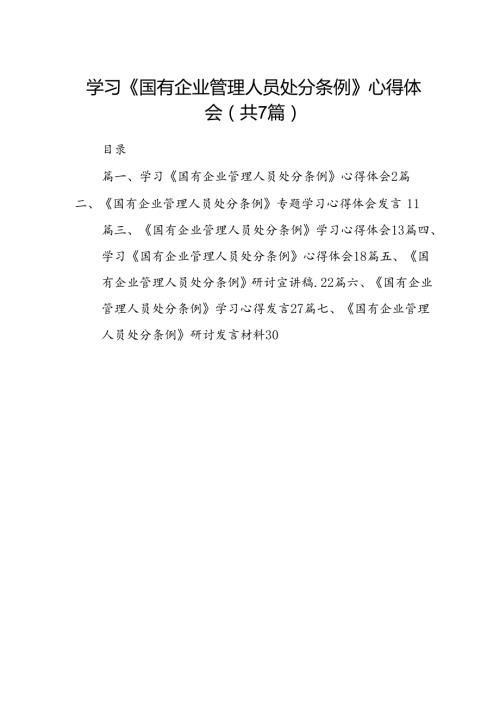 学习《国有企业管理人员处分条例》心得体会范文精选(7篇).docx