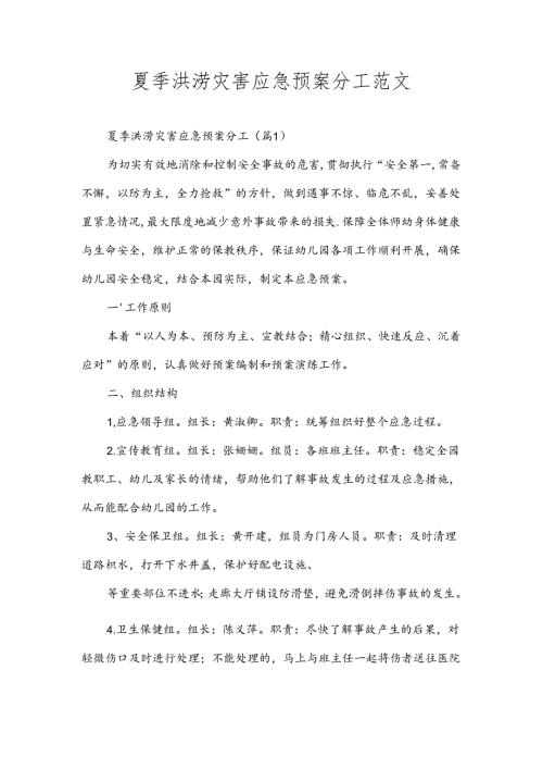 夏季洪涝灾害应急预案分工范文.docx