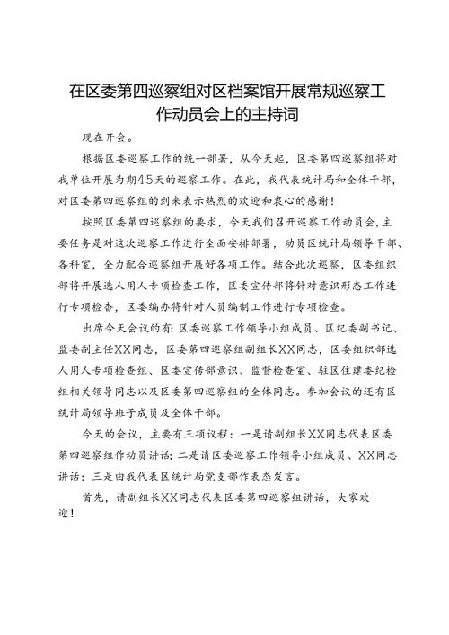 在区委第四巡察组对区档案馆开展常规巡察工作动员会上的主持词.docx