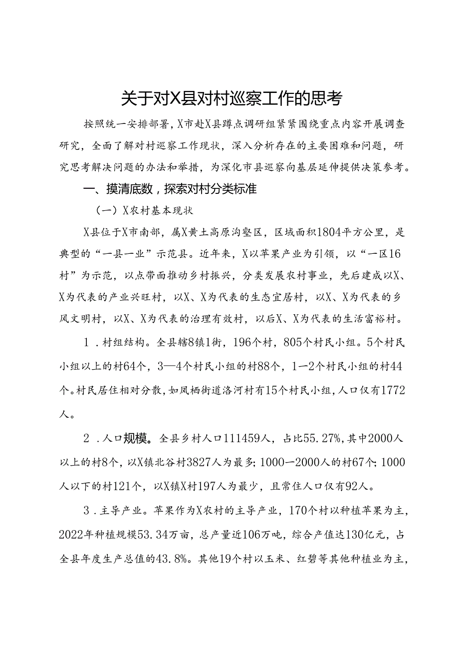 市关于对某县对村巡察工作的调研思考.docx_第1页