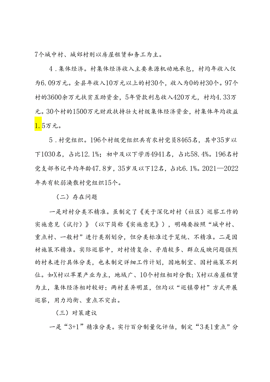 市关于对某县对村巡察工作的调研思考.docx_第2页