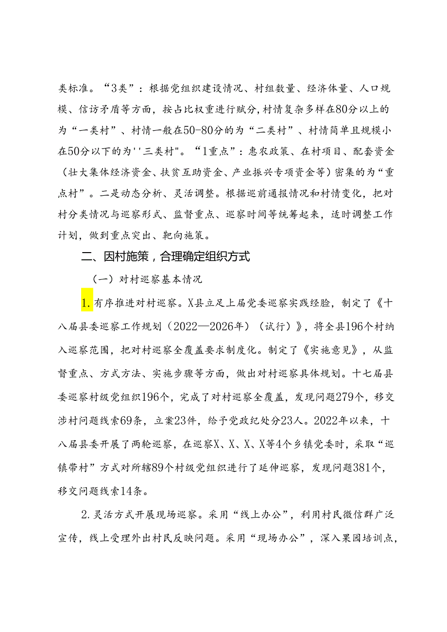 市关于对某县对村巡察工作的调研思考.docx_第3页