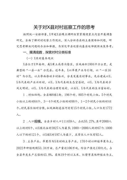 市关于对某县对村巡察工作的调研思考.docx