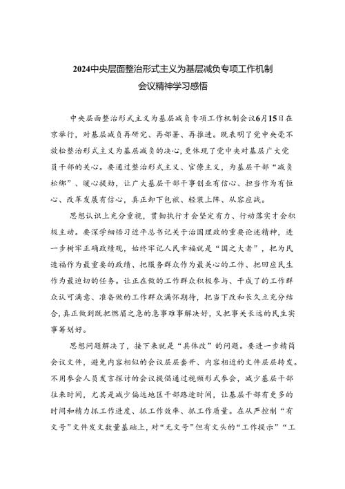 中央层面整治形式主义为基层减负专项工作机制会议精神学习感悟6篇供参考.docx