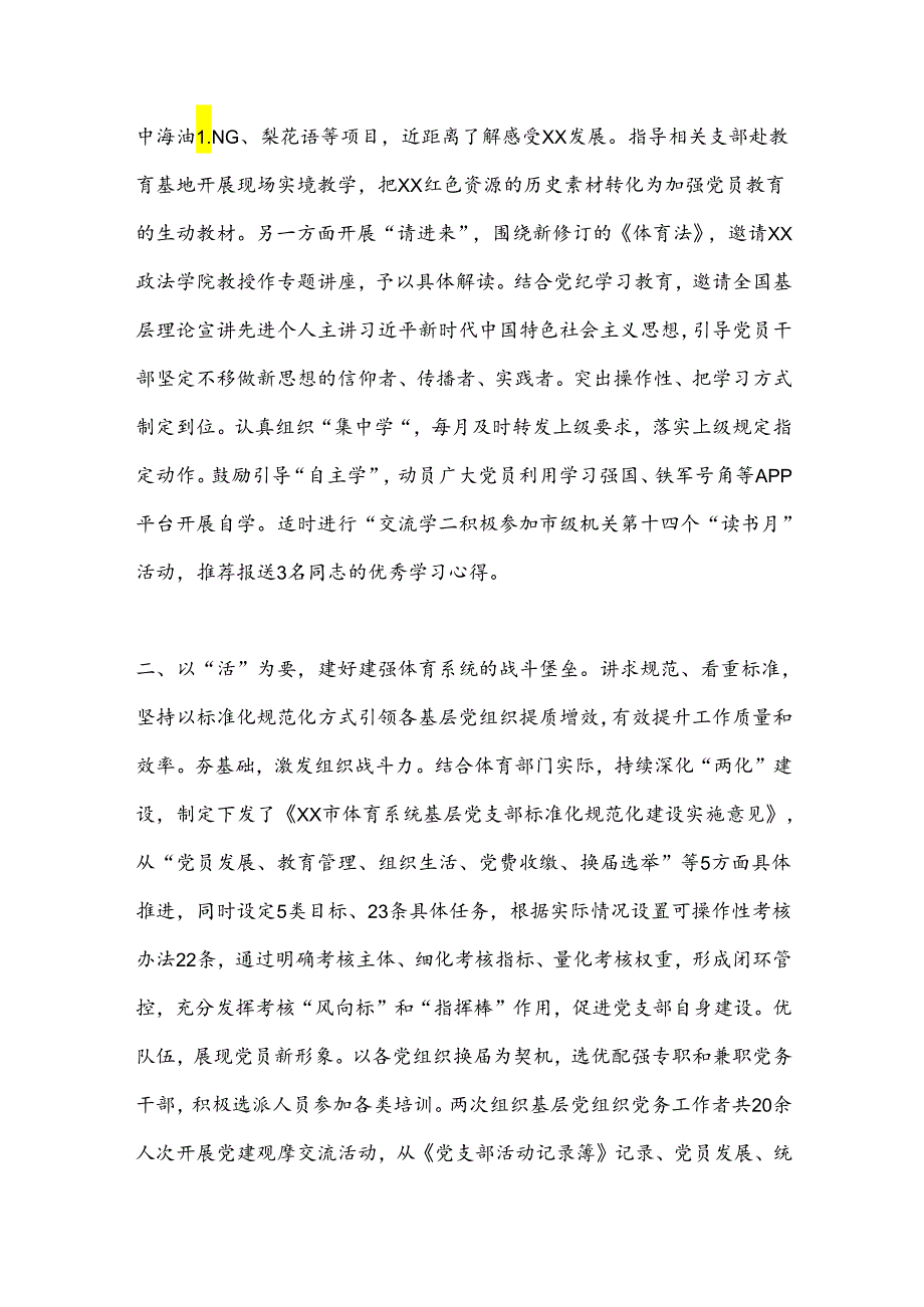 体育局在2024年全市机关党建工作年中推进会上的汇报发言(1).docx_第2页