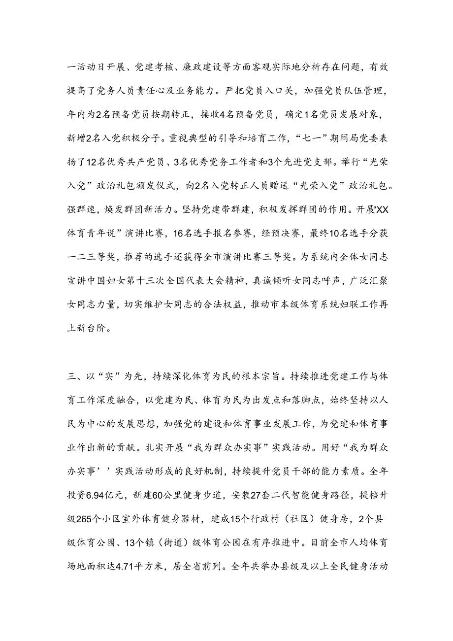 体育局在2024年全市机关党建工作年中推进会上的汇报发言(1).docx_第3页