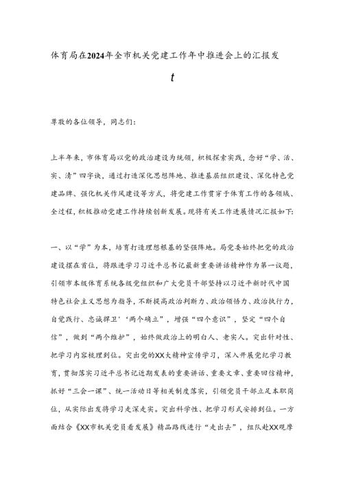 体育局在2024年全市机关党建工作年中推进会上的汇报发言(1).docx