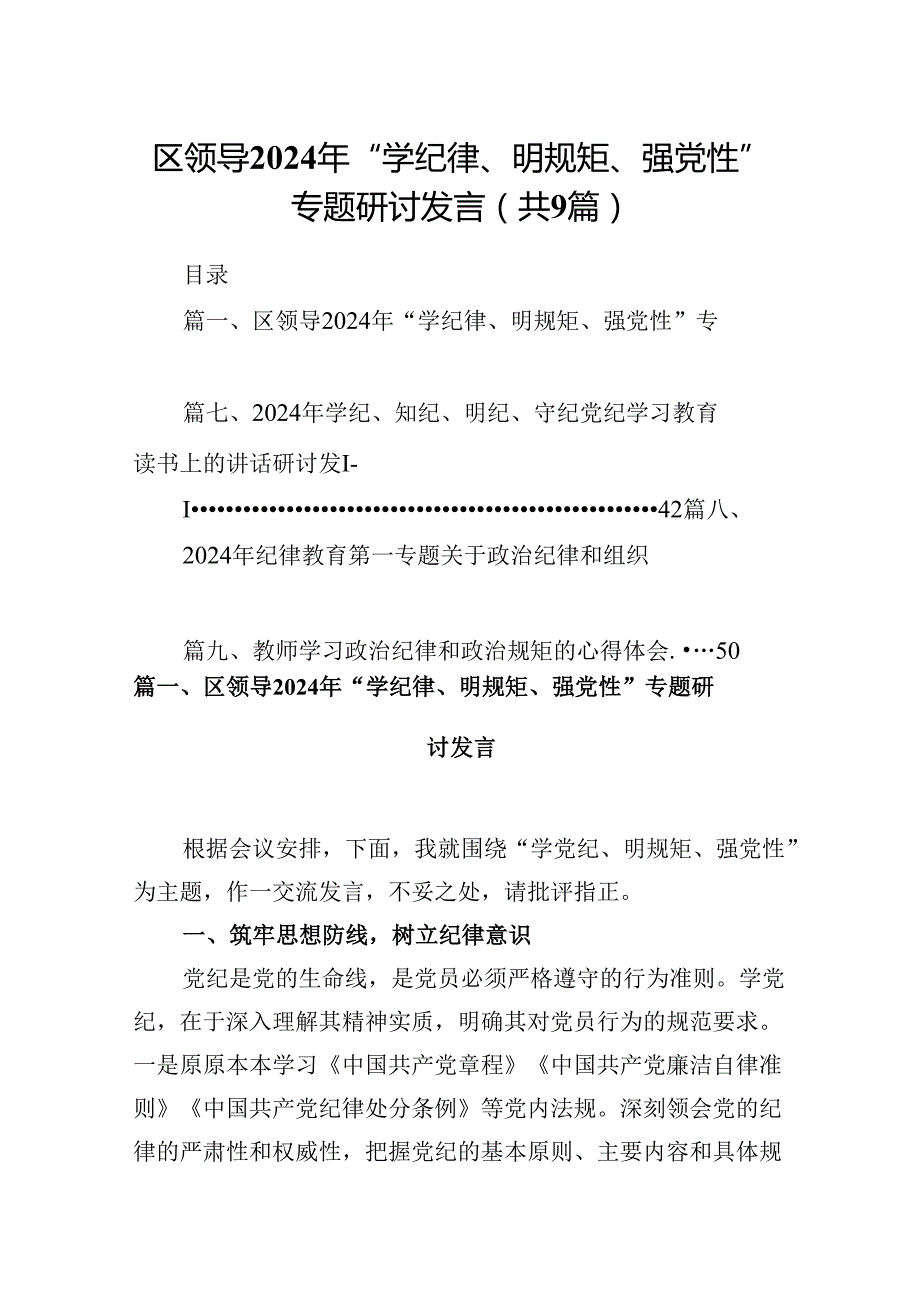 区领导2024年“学纪律、明规矩、强党性”专题研讨发言9篇（精选版）.docx_第1页