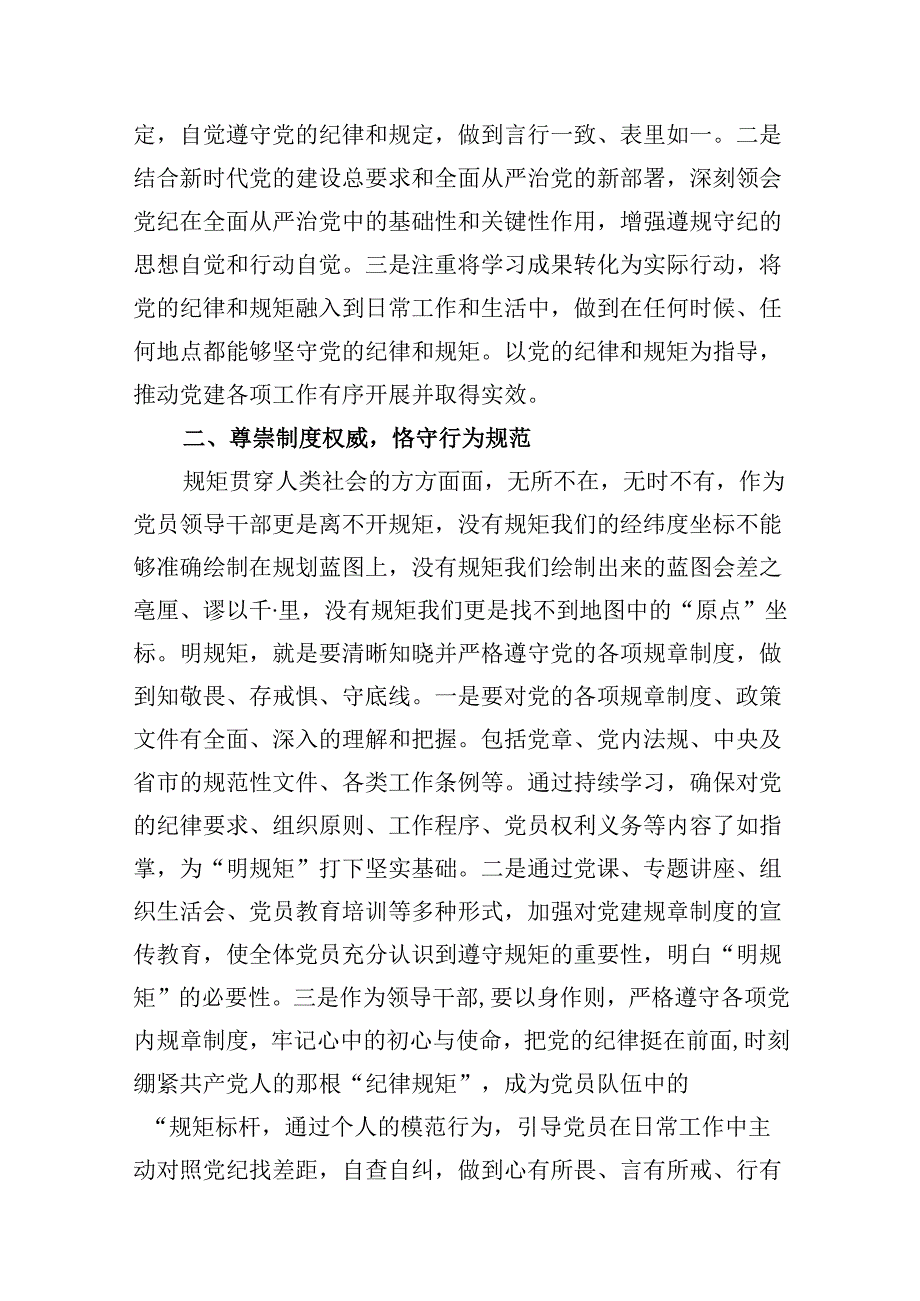 区领导2024年“学纪律、明规矩、强党性”专题研讨发言9篇（精选版）.docx_第2页