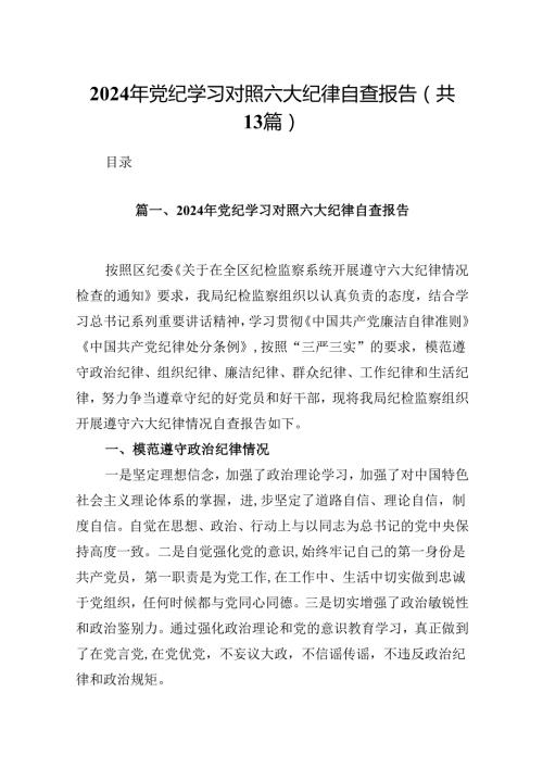 2024年党纪学习对照六大纪律自查报告例文13篇（详细版）.docx