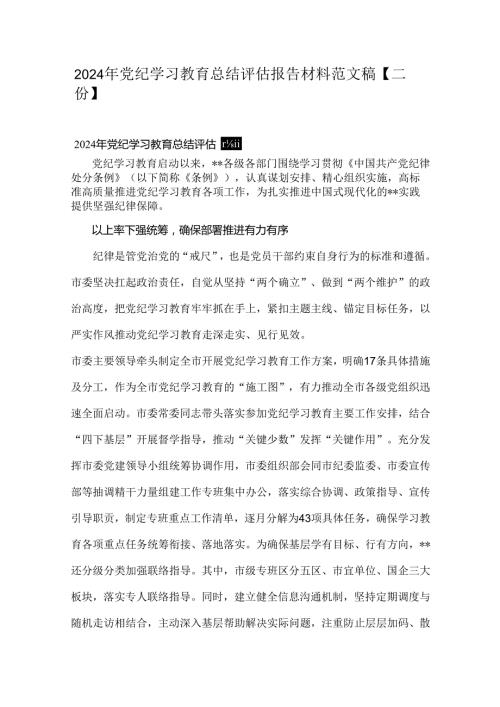2024年党纪学习教育总结评估报告材料范文稿【二份】.docx