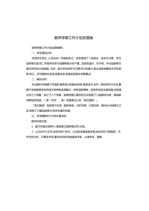 教师学期工作计划及措施.docx
