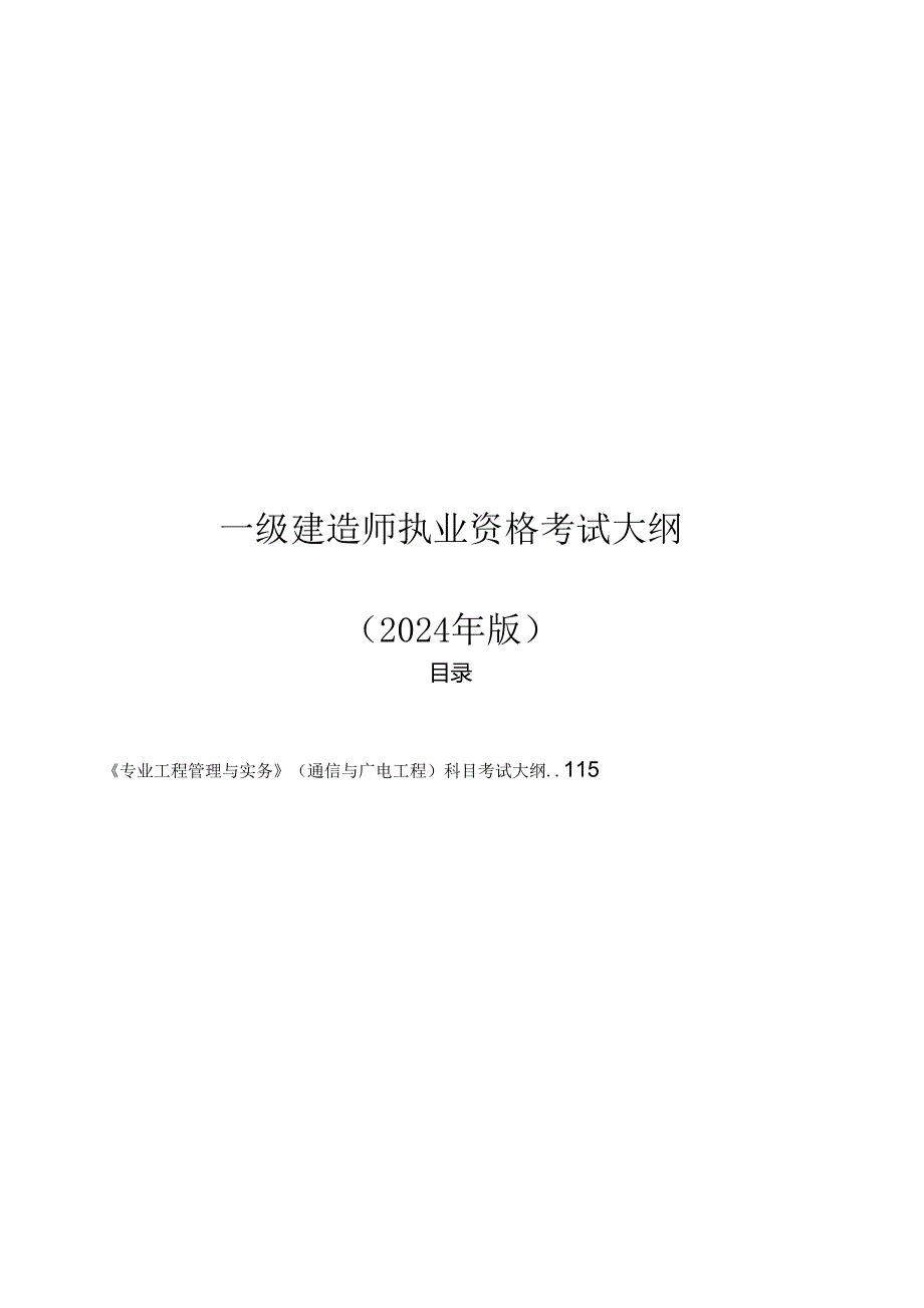 一级建造师执业资格考试大纲（2024年版）.docx_第1页