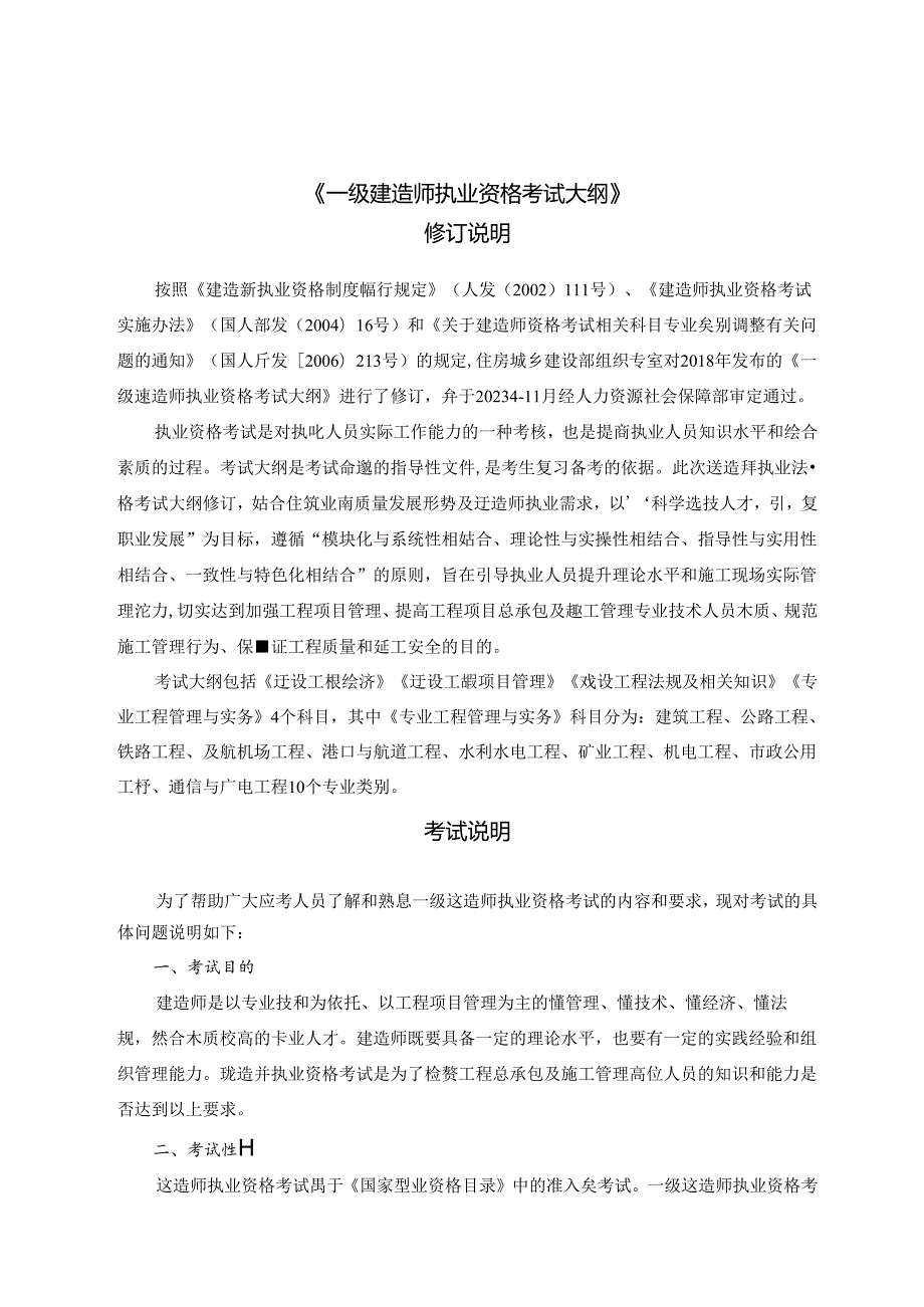 一级建造师执业资格考试大纲（2024年版）.docx_第2页