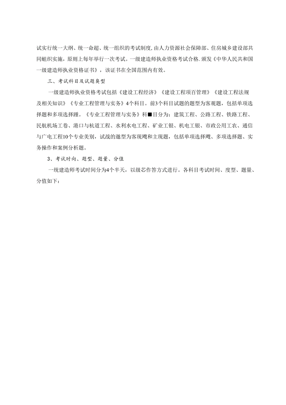 一级建造师执业资格考试大纲（2024年版）.docx_第3页