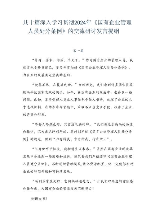 共十篇深入学习贯彻2024年《国有企业管理人员处分条例》的交流研讨发言提纲.docx
