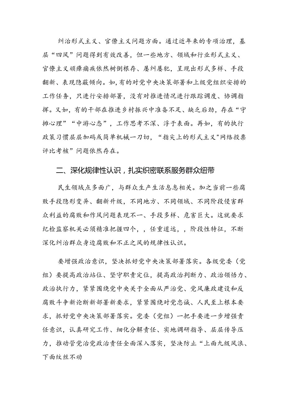 九篇2024关于开展学习整治群众身边的不正之风和腐败问题工作的研讨发言材料及心得.docx_第3页
