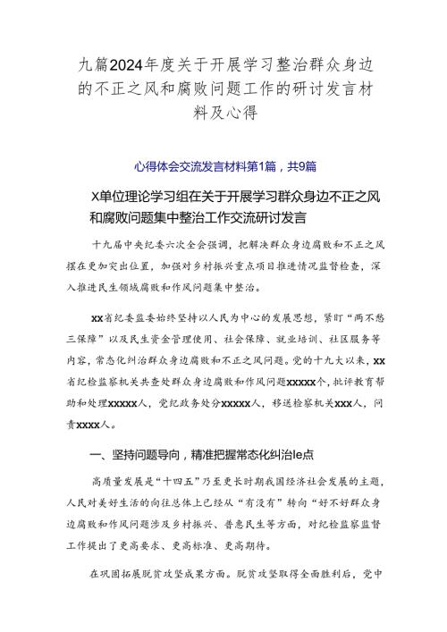 九篇2024关于开展学习整治群众身边的不正之风和腐败问题工作的研讨发言材料及心得.docx