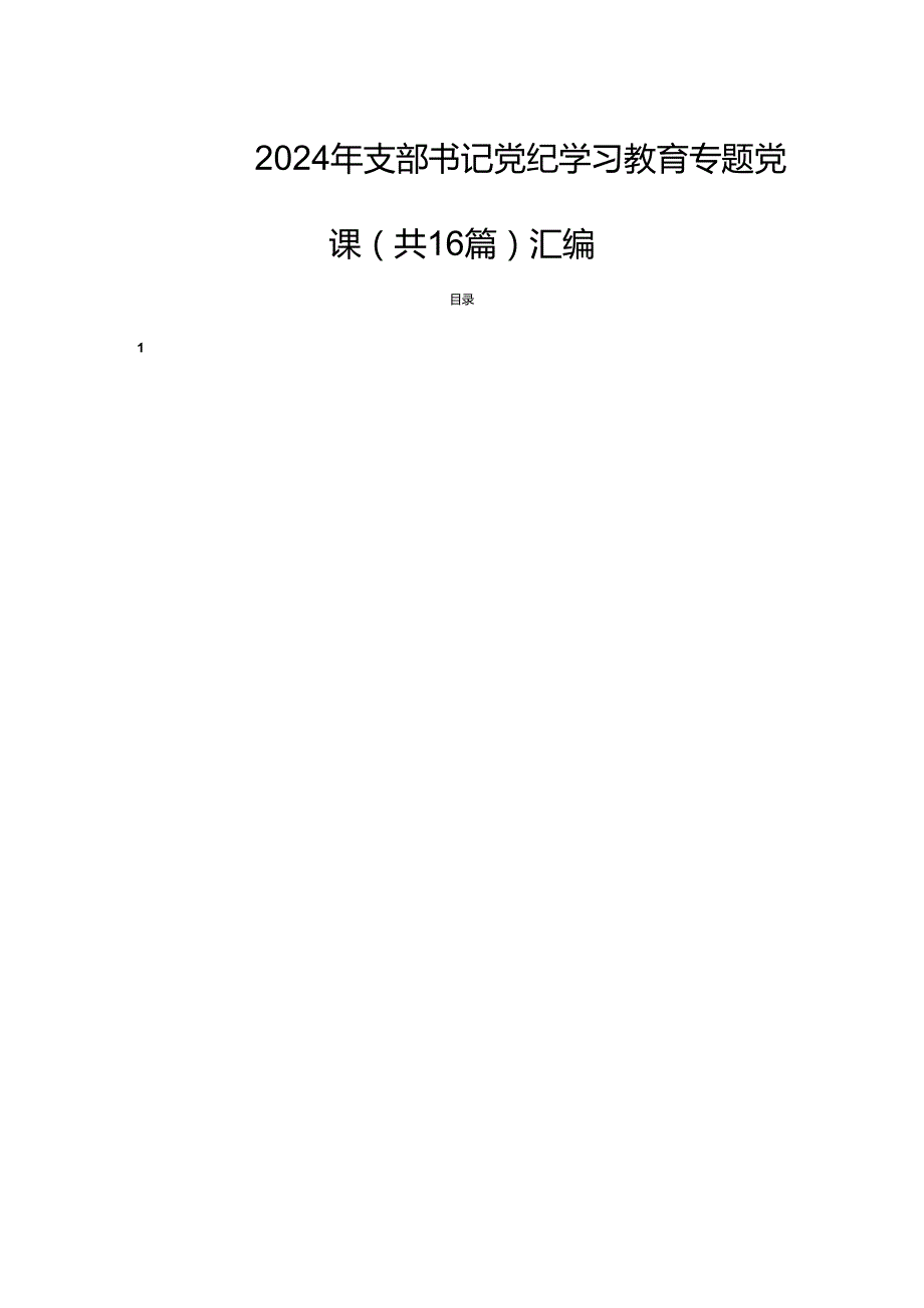 2024年支部书记党纪学习教育专题党课（共16篇）汇编.docx_第1页