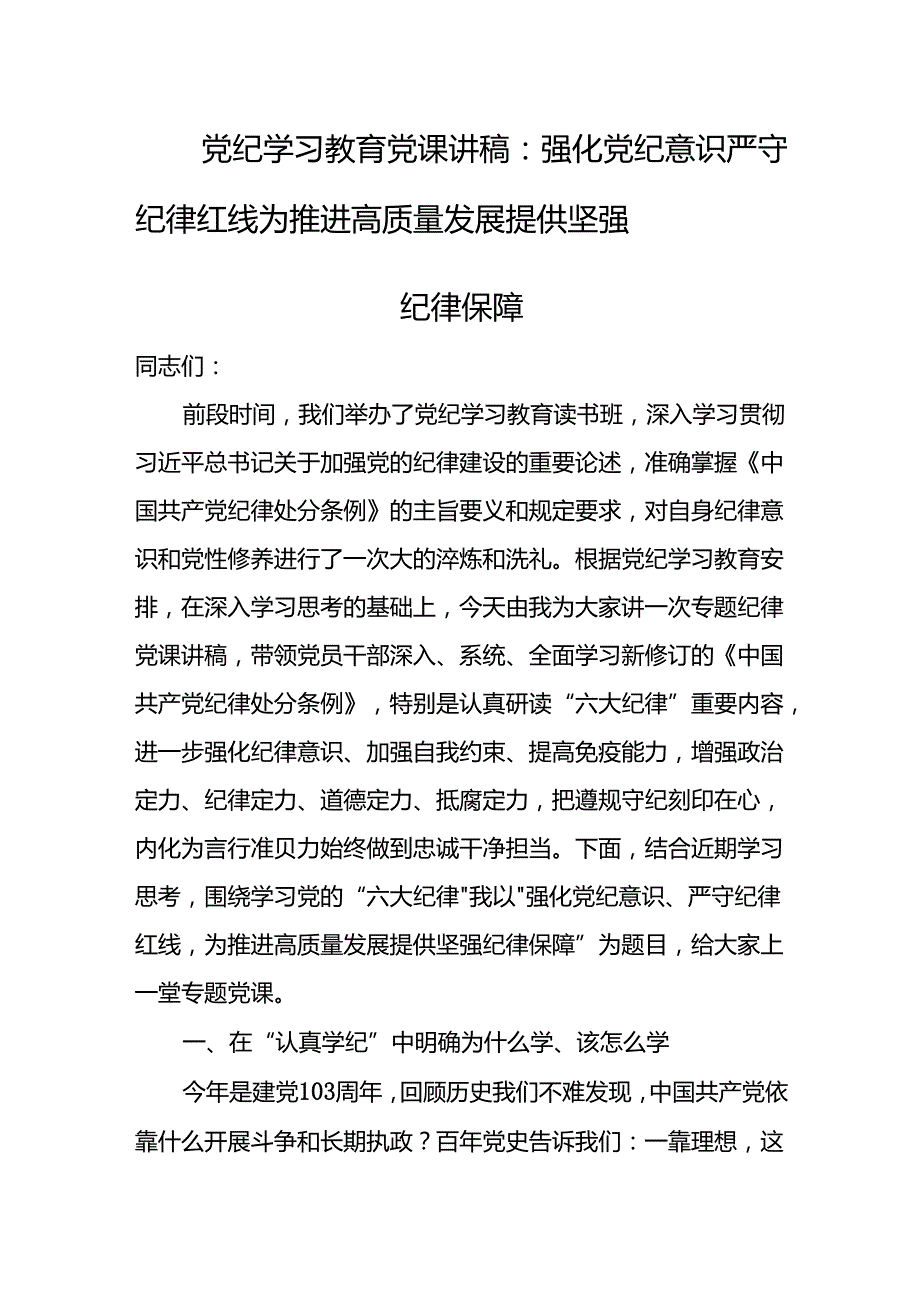 2024年支部书记党纪学习教育专题党课（共16篇）汇编.docx_第2页