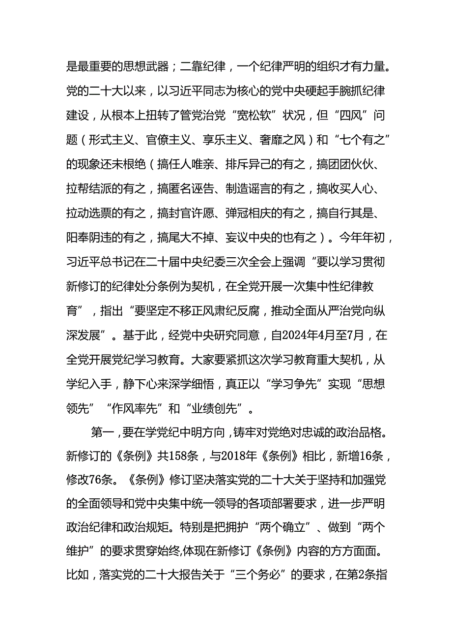 2024年支部书记党纪学习教育专题党课（共16篇）汇编.docx_第3页