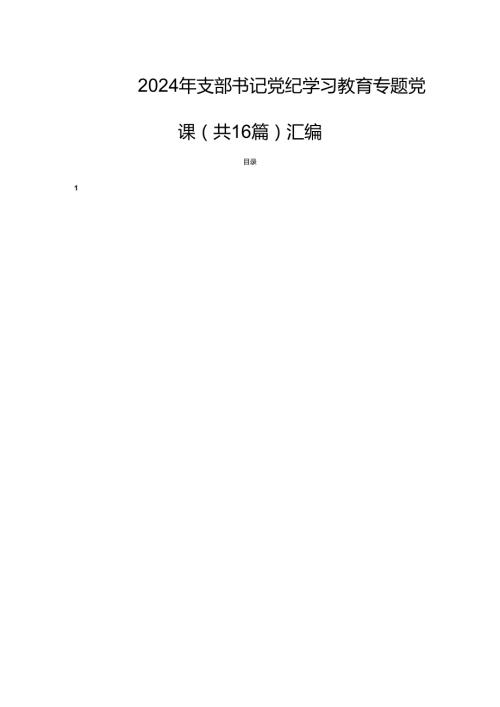 2024年支部书记党纪学习教育专题党课（共16篇）汇编.docx