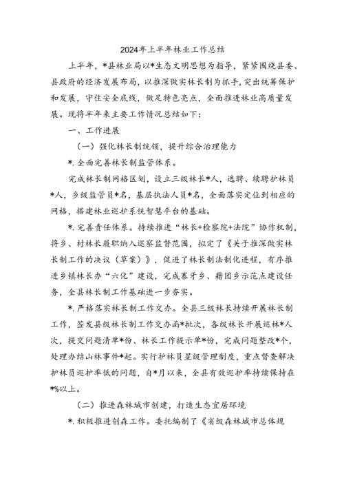 2024年上半年林业工作总结.docx