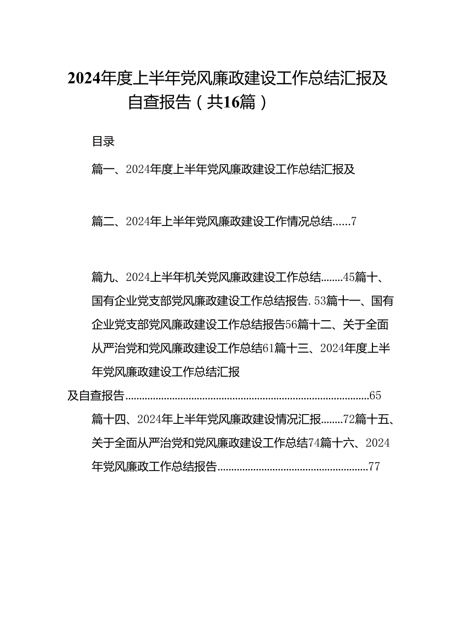 2024上半年党风廉政建设工作总结汇报及自查报告（16篇）.docx_第1页