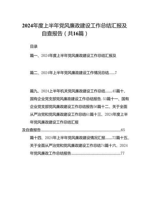 2024上半年党风廉政建设工作总结汇报及自查报告（16篇）.docx