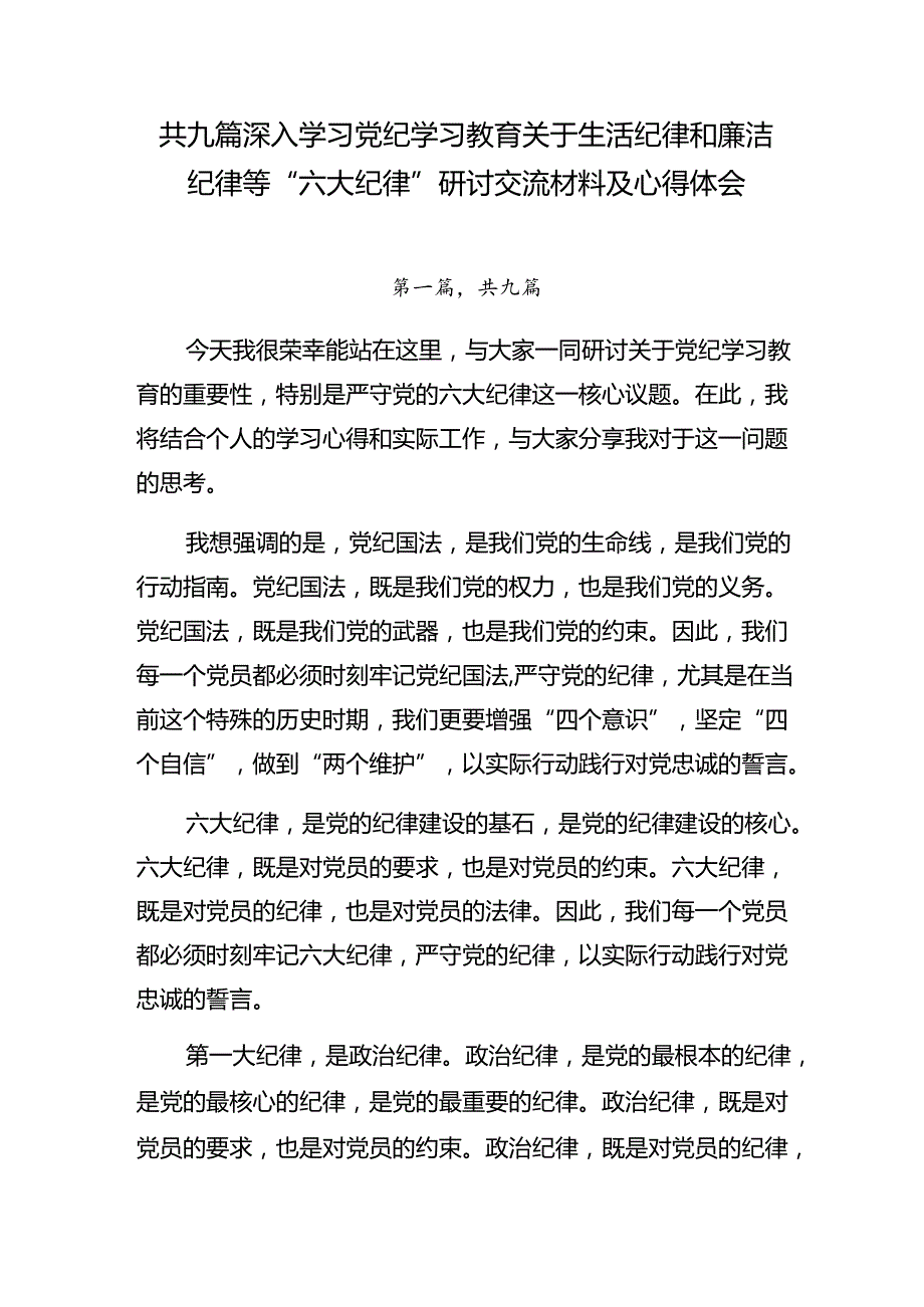 共九篇深入学习党纪学习教育关于生活纪律和廉洁纪律等“六大纪律”研讨交流材料及心得体会.docx_第1页