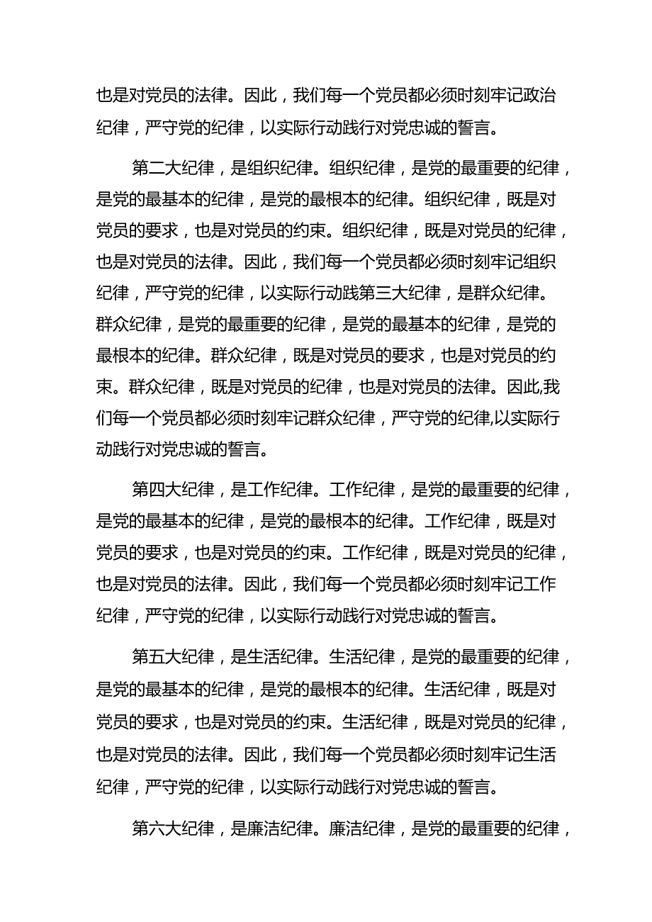 共九篇深入学习党纪学习教育关于生活纪律和廉洁纪律等“六大纪律”研讨交流材料及心得体会.docx_第2页