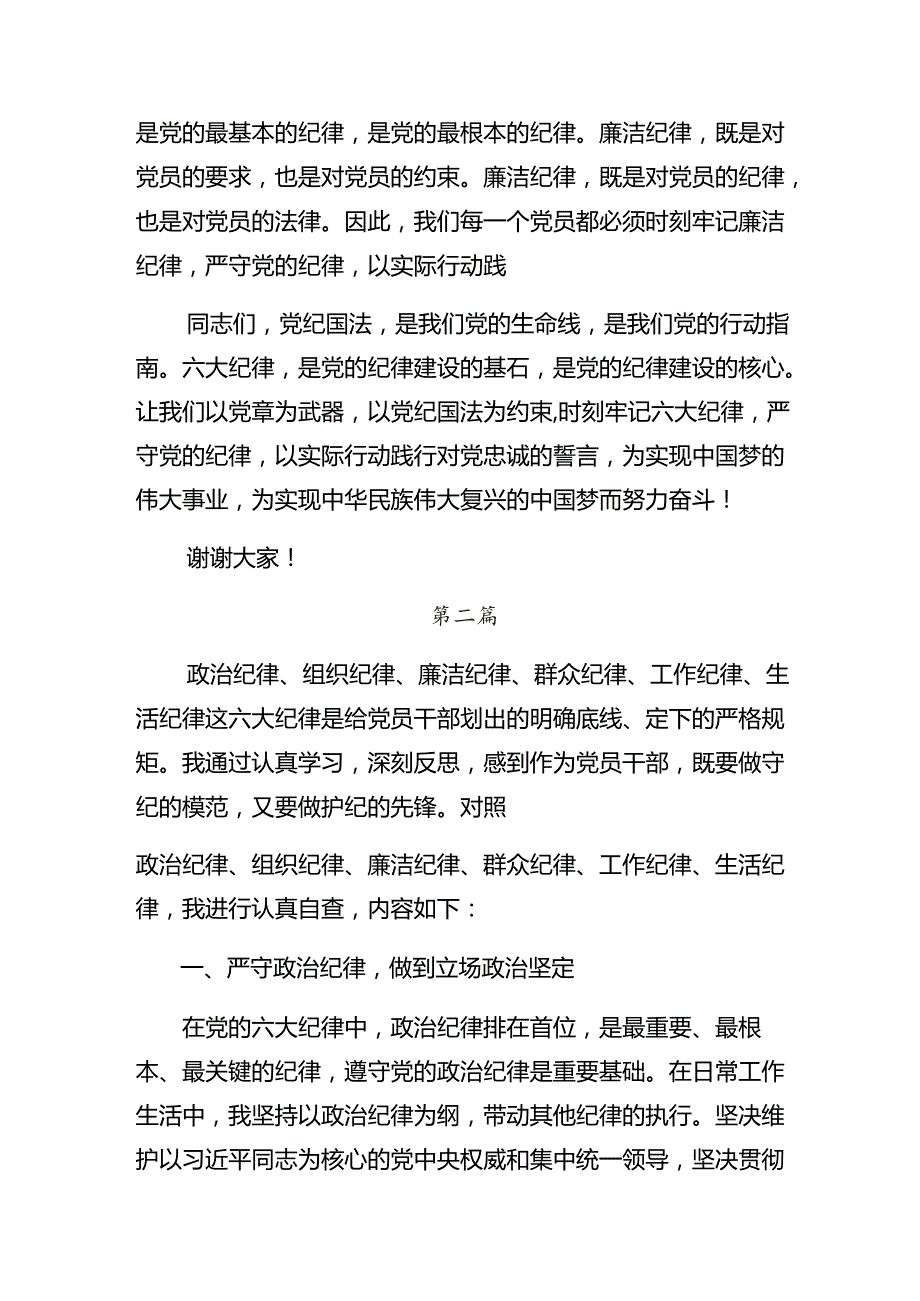 共九篇深入学习党纪学习教育关于生活纪律和廉洁纪律等“六大纪律”研讨交流材料及心得体会.docx_第3页