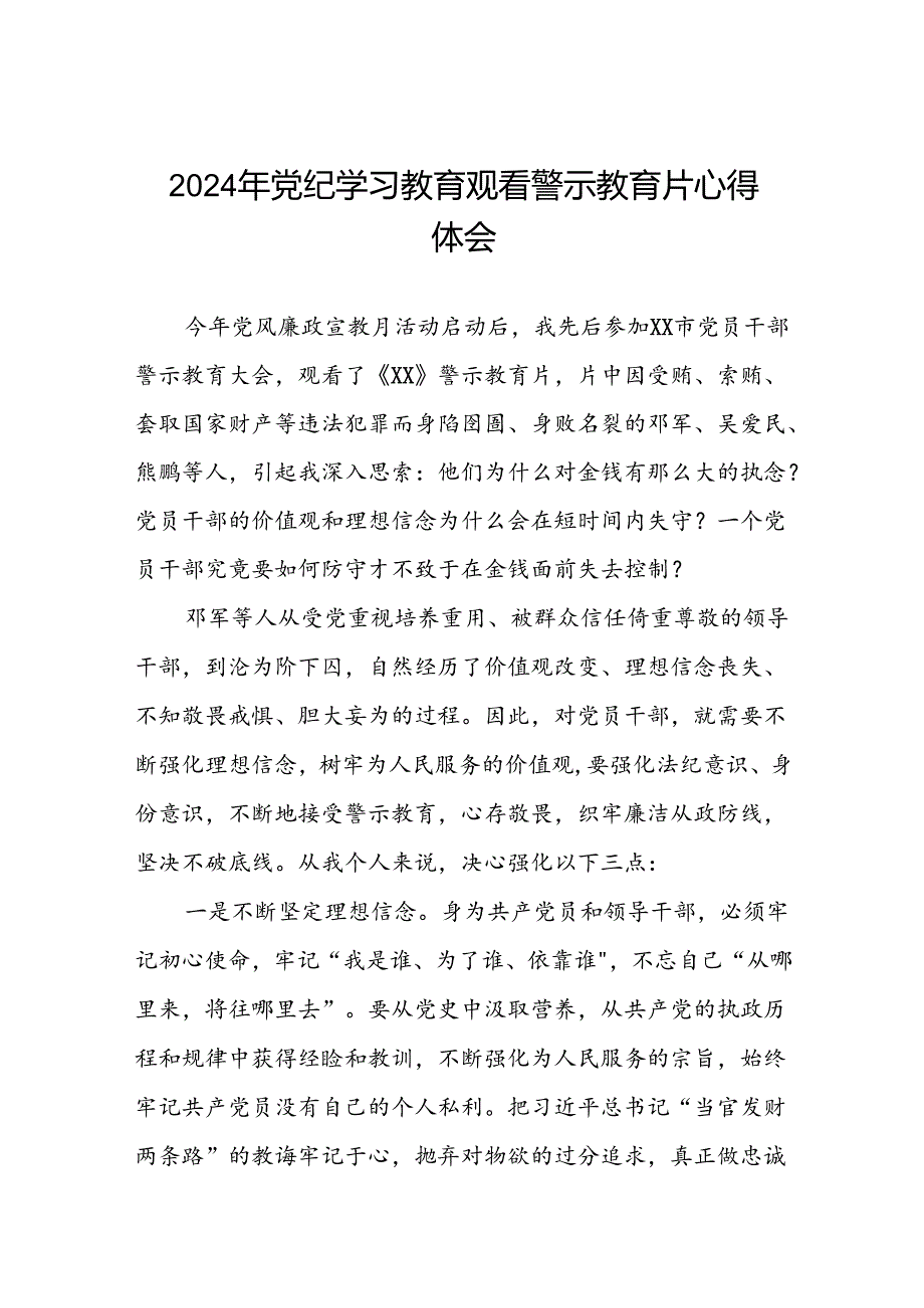 2024年领导干部观看党纪学习教育警示教育片心得体会(18篇).docx_第1页