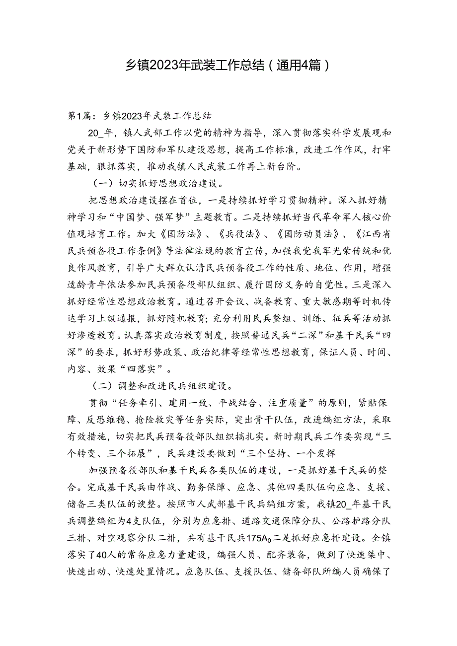 乡镇2023年武装工作总结(通用4篇).docx_第1页