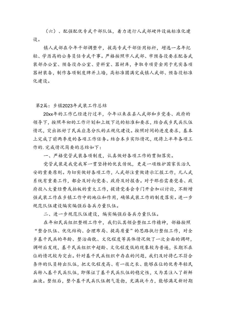 乡镇2023年武装工作总结(通用4篇).docx_第3页