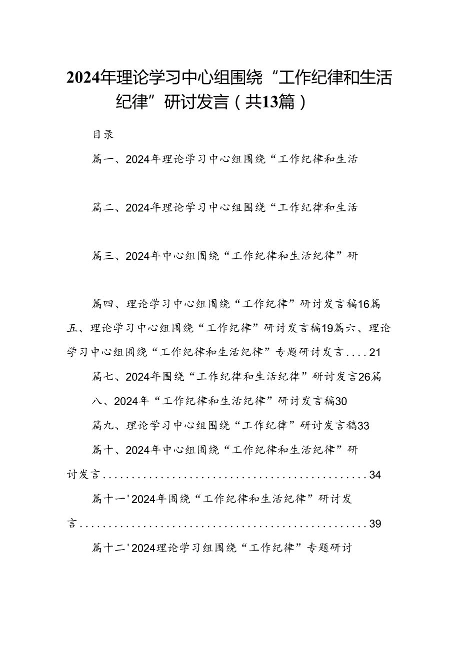 2024年理论学习中心组围绕“工作纪律和生活纪律”研讨发言(13篇集合).docx_第1页