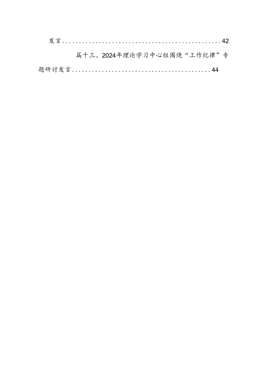 2024年理论学习中心组围绕“工作纪律和生活纪律”研讨发言(13篇集合).docx_第2页