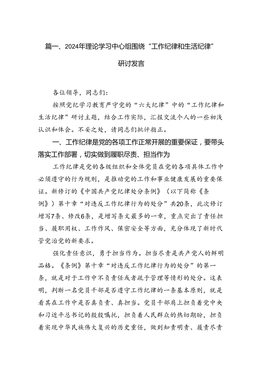 2024年理论学习中心组围绕“工作纪律和生活纪律”研讨发言(13篇集合).docx_第3页