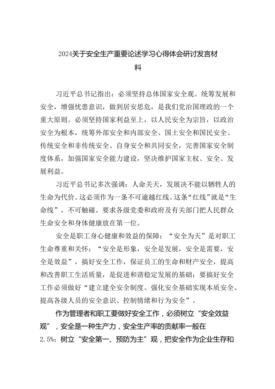 关于安全生产重要论述学习心得体会研讨发言材料9篇（精选版）.docx_第1页